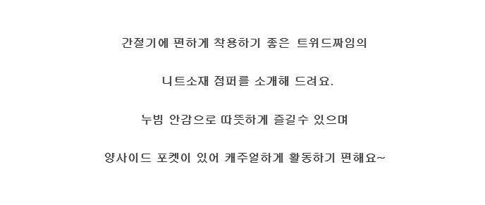 무료[제이스] P0000BFO 트위드 누빔 점퍼