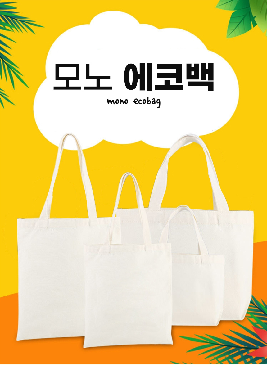 [DOO] 33830436 무지 캔버스 에코백 38*45cm/35*40*10cm 사은품 답례품 선물용 