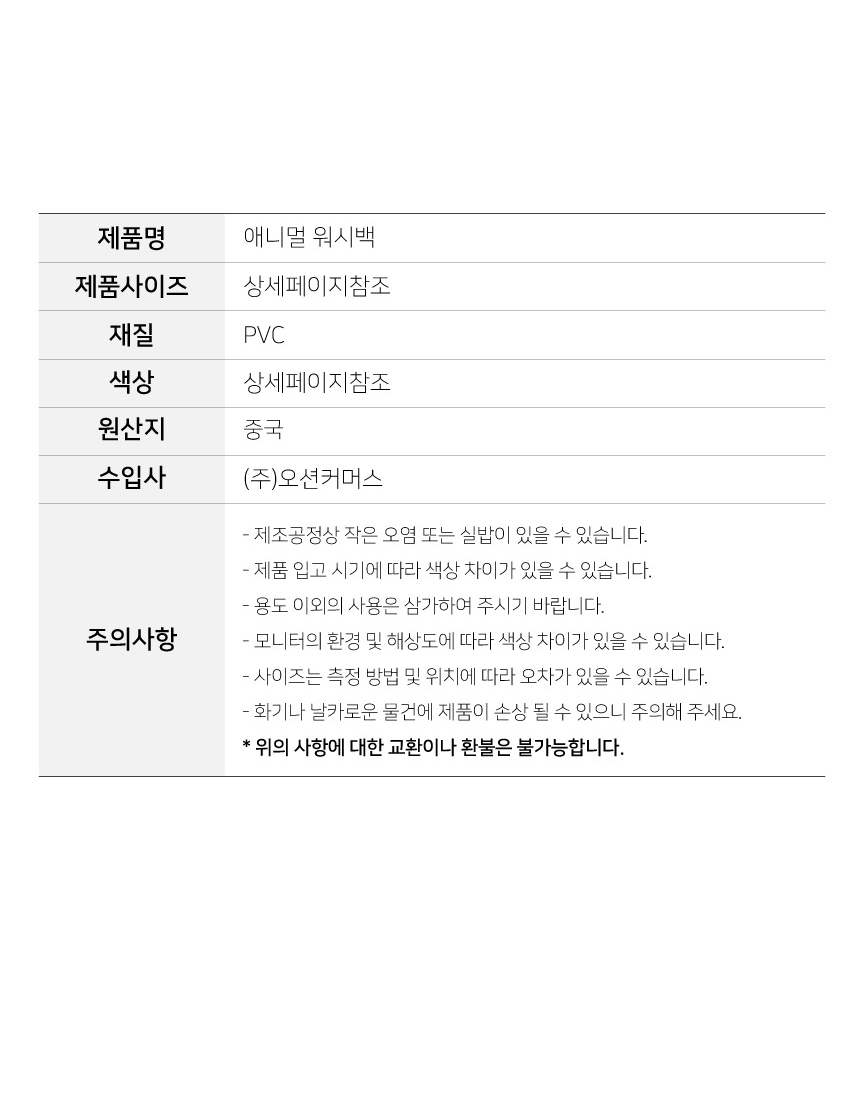 [DOO] 41291751 애니멀 워시백 세면 파우치 화장품케이스 여행용 목욕가방  답례품 사은품 여행용 목욕가방