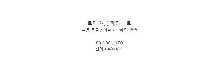 DOO/31997503/ 토끼 캐롯 패딩 우주복  활동복 돌복 백일옷 귀염둥이 색상다양 누빔바지 패딩바지