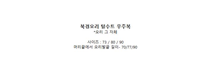 DOO/52160163/ 우리 아기  북경오리 털우주복 활동복 양털우주복 귀욤 캐릭터  양털 오리모자 오리발