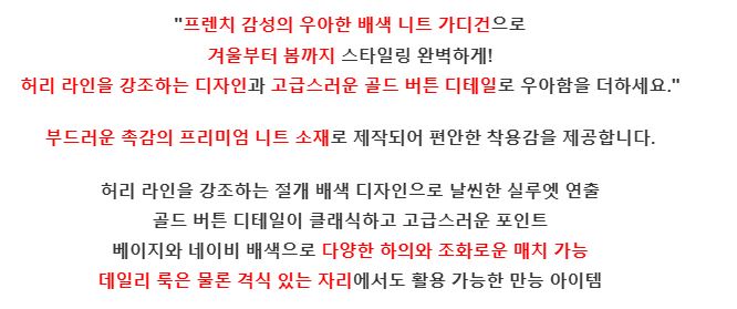 [제이스]P0000CUD/우아한 골드 버튼 배색 니트 가디건/늘씬함/시크함/ 데이트룩/ 모임룩/포근한 소재