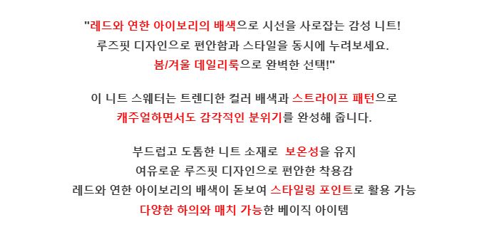 [제이스]P0000CUE/레드 스트라이프 루즈핏 니트 스웨터//모임룩/감성핏/루즈핏/군살커버/프리미엄 소재