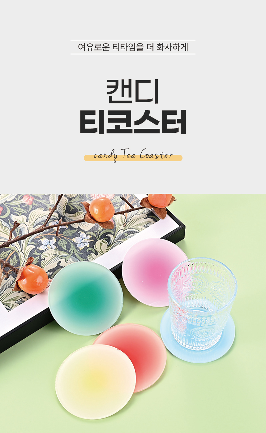[DOO] 53034890 아크릴 캔디 원형 티코스터 컵받침 9.8cm /손님접대/코스타/커피/컵/코스터/반영구