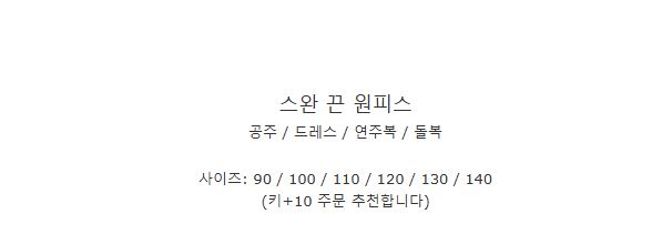[DOO]35847485/스완 민소매 원피스 공주 치마 발레복 돌복 연주복 여아원피스 백설공주 신데렐라 무용복 드레스