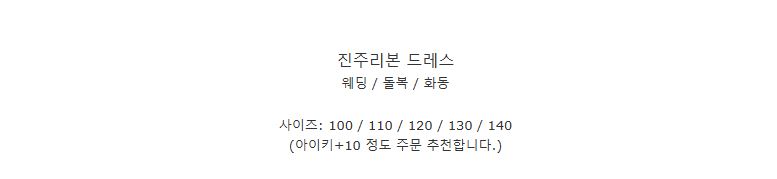 무료[DOO]50794170 /펄리본 화이트 드레스/ 발레복 돌복 연주복 여아원피스 백설공주 공주복 첫돌드레스