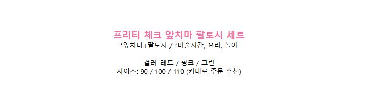[DOO]45791127/프리티 체크앞치마 팔토시 세트/ 어린이집 요리 토시 앞치마 어린이 유아 귀여운
