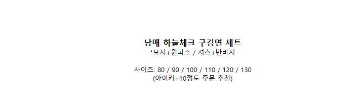 [DOO]46199645/커플 남매 하늘체크 구김면 세트/ 지지미천 여아원피스 남아 반바지 남방 모자세트