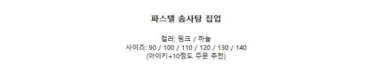 [DOO]45296054 솜사탕 파스텔 바람막이 앞지퍼 칼라 핑크 하늘 아랫단 조임 여아 점퍼 소풍 나들이 여행