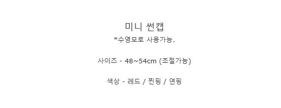 [DOO] 6791181 미니 썬캡 땡땡이 빨강 리본 햇빛 가리개 여름 모자 여아 귀여운 캡모자 미키마우스 사이즈조절