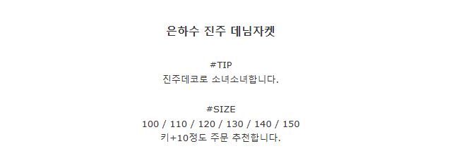 [DOO/ 13011727 은하수펄 청자켓 진주 구슬 데님 자켓 여아 여자 아이 자켓 점퍼 봄 청옷