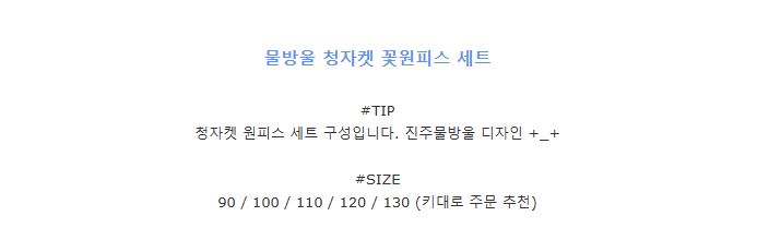 무료 [DOO/ 20518919 청자켓+꽃원피스 세트제품 물방울 소녀 세트 진주 구슬 물방울 디자인 