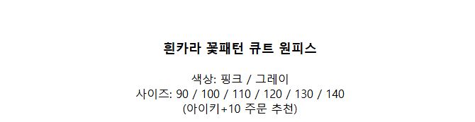 [DOO/55300286 흰카라 꽃패턴 원피스 여아 드레스 귀여운 라운드 편한 치마 고급 재질 예쁜 드레스