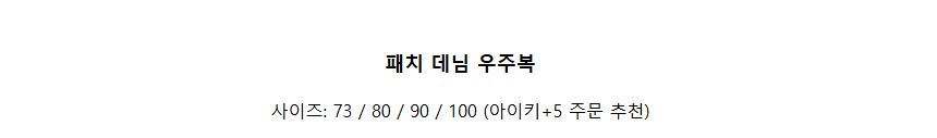 [DOO/ 55333795 패치 데님 우주복 청바지 청자켓 청셔츠 유아 청 우주복 카라 봄 가을 아기 돌복 
