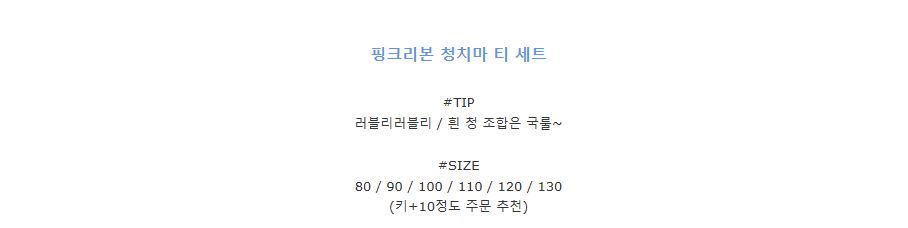 [DOO/ 21772199 핑크리본 청멜빵치마 공주티 세트 청치마 분홍 단추 가슴 리본 볼륨 소매 라운드 면티셔츠