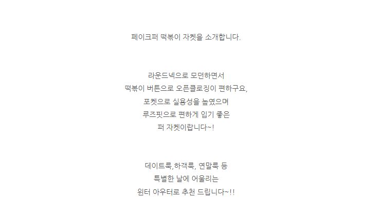 무료ONN[JK377] 페이크퍼 떡볶이 자켓 라운드넥 모던스타일 윈터 아우터