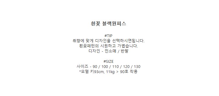 [DOO]10293850 흰꽃 블랙원피스 끈 모양 유아 원피스 여름 바캉스 