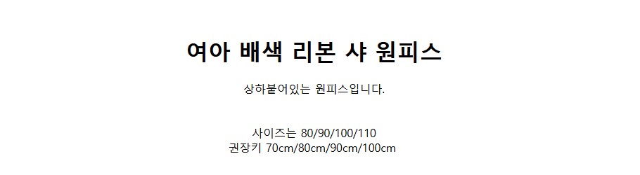 [DOO]64297805 여아 배색 리본 샤 원피스 레이스 프릴 치마 귀여운 여자 아이 원피스
